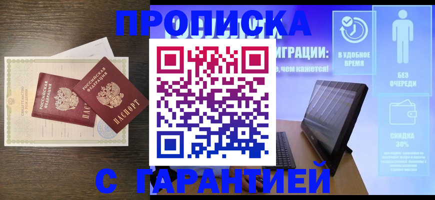 купить прописку в Ханты-Мансийске